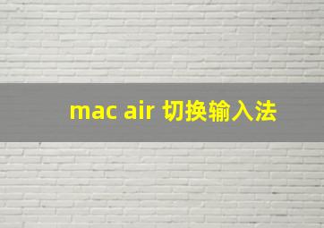 mac air 切换输入法